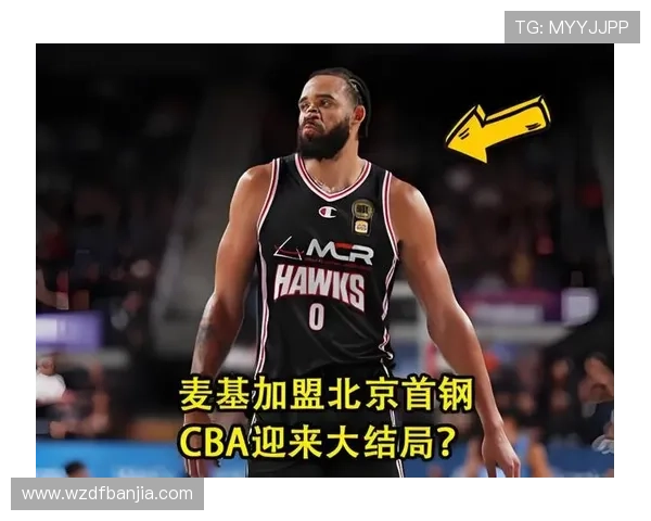麦基加盟北京内幕解析实力与影响