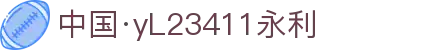 中国·yl23411永利(集团)有限公司-官方网站