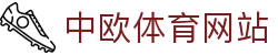 zoty中欧·(中国有限公司)官方网站